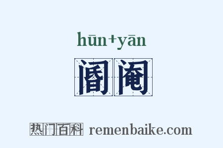 阍阉是什么意思的图片